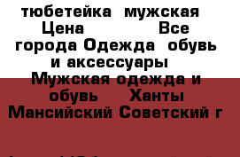 тюбетейка  мужская › Цена ­ 15 000 - Все города Одежда, обувь и аксессуары » Мужская одежда и обувь   . Ханты-Мансийский,Советский г.